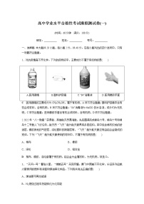 高中化学学业水平合格性考试模拟测试卷(一)含答案