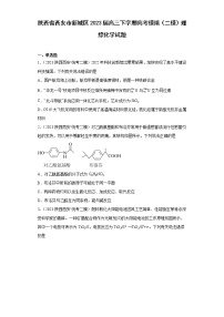 陕西省西安市新城区2023届高三下学期高考模拟（二模）理综化学试题