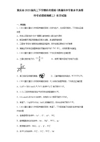 重庆市2023届高三下学期高考模拟（普通高中学业水平选择性考试模拟调研三）化学试题