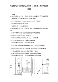 河北省邢台市2023届高三下学期（4月）第一次化学模拟考试试题(含解析）
