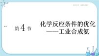 高中化学鲁科版 (2019)选择性必修1第4节 化学反应条件的优化——工业合成氨精品课件ppt