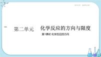 高中化学苏教版 (2019)选择性必修1第二单元 化学反应的方向与限度图片课件ppt