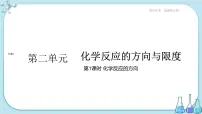 高中化学苏教版 (2019)选择性必修1第二单元 化学反应的方向与限度图片课件ppt