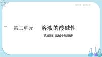 苏教版 (2019)选择性必修1专题3 水溶液中的离子反应第二单元 溶液的酸碱性多媒体教学ppt课件