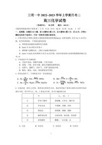 2023届福建省三明市第一中学高三上学期第二次月考化学试题PDF版含答案