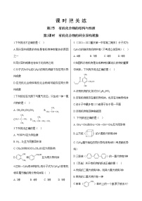 高中化学鲁科版 (2019)选择性必修3第2节 有机化合物的结构与性质第2课时课时训练