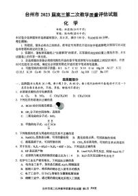 2023届浙江省台州市高三下学期第二次教学质量评估（二模）化学试题