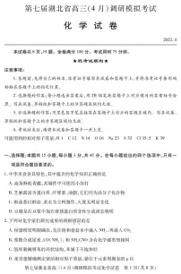 2022届湖北省高三下学期4月调研模拟考试（二模） 化学 PDF版含答案