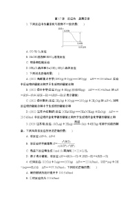 2024年江苏高考化学一轮复习 第17讲　反应热　盖斯定律 课时练（含解析）