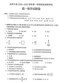 浙江省金华十校2022-2023学年高一上学期期末化学试题 PDF版