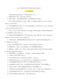 13.化学实验基础-2021年高考化学回归教材基础巩固练习(解析版)