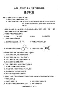 2023金华十校高三下学期二模化学试题扫描版含答案