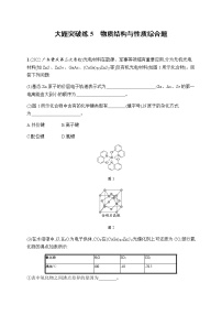 高考化学二轮复习大题突破练5物质结构与性质综合题含答案