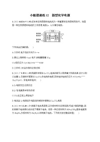 高考化学二轮复习小题提速练12新型化学电源含答案