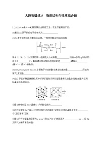 高考化学二轮复习大题突破练5物质结构与性质综合题含答案