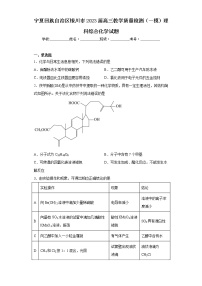 宁夏回族自治区银川市2023届高三教学质量检测（一模）理科综合化学试题（含答案）