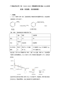 广西高考化学三年（2020-2022）模拟题分类汇编-18认识有机物（实验题、有机推断题)