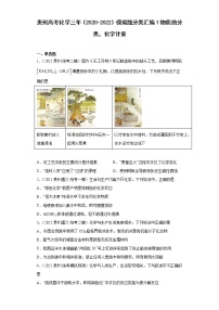 贵州高考化学三年（2020-2022）模拟题分类汇编1物质的分类，化学计量