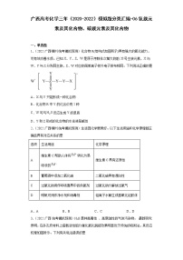 广西高考化学三年（2020-2022）模拟题分类汇编-06氧族元素及其化合物、碳族元素及其化合物