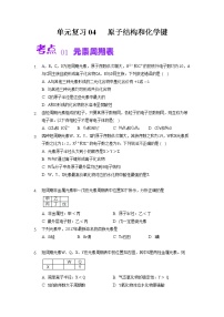 单元复习04 原子结构和化学键 【过习题】-2022-2023学年高一化学上学期单元复习（沪科版2020必修第一册）