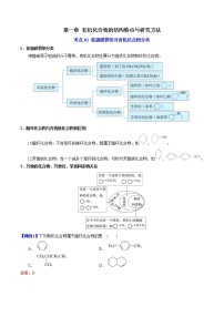 第一章  有机化合物的结构特点与研究方法【过知识】-2022-2023学年高二化学单元复习（人教版2019选择性必修3）