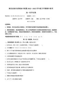 2023湖北省部分普通高中联盟高一下学期期中联考化学试题含答案