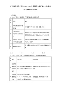 广西高考化学三年（2020-2022）模拟题分类汇编-35化学实验方案的设计与评价