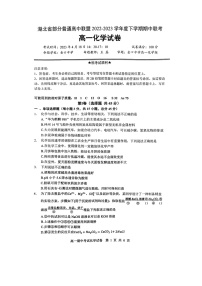 2023湖北省部分普通高中联盟高一下学期期中联考化学试题含答案