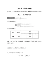 2024年高考化学一轮复习　第21讲　硫及其氧化物 学案（含答案）