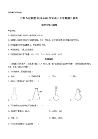 浙江省台州八校联盟2022-2023学年高二下学期期中联考化学试题（Word版含答案）