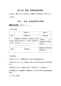 2024年高考化学一轮复习　第16讲　铁盐、亚铁盐及相互转化 学案（含答案）