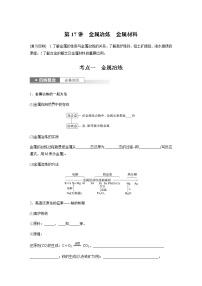 2024年高考化学一轮复习　第17讲　金属冶炼　金属材料 学案（含答案）