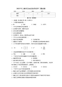 2023年上海市宝山区高考化学二模试卷+