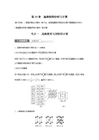 2024年高考化学一轮复习 第33讲 晶胞结构分析与计算 学案(含答案)