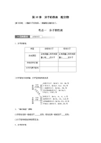 2024年高考化学一轮复习　第35讲　分子的性质　配合物 学案（含答案）