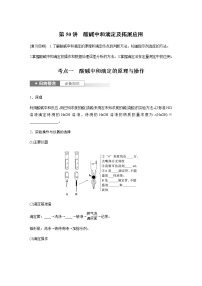 2024年高考化学一轮复习　第50讲　酸碱中和滴定及拓展应用 学案（含答案）