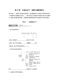 2024年高考化学一轮复习　第63讲　合成高分子　有机合成路线设计  学案（含答案）