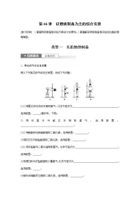 2024年高考化学一轮复习 第66讲 以物质制备为主的综合实验 学案(含答案)
