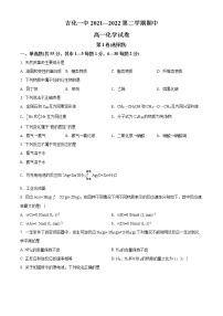 吉林省吉化第一高级中学校2021-2022学年高一下学期4月期中考试化学试题