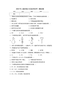 2023年上海市虹口区高考化学二模试卷（含解析）