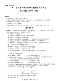 浙江省台州市八校联盟2022-2023学年高二上学期11月期中联考化学试题 PDF版