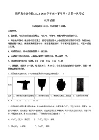 辽宁省葫芦岛市协作校2022-2023学年高一下学期4月第一次考试化学试题（Word版含答案）