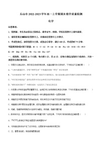 四川省乐山市2022-2023学年高一上学期期末教学质量检测化学试题（Word版含答案）