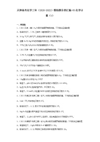 天津高考化学三年（2020-2022）模拟题分类汇编-05化学计量（1）