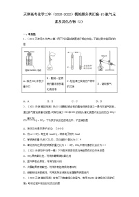 天津高考化学三年（2020-2022）模拟题分类汇编-15氮族元素及其化合物（2）