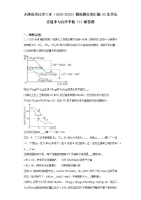 天津高考化学三年（2020-2022）模拟题分类汇编-32化学反应速率与化学平衡（3）解答题