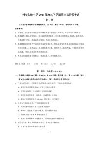 2023届广东省广州市实验中学高三下学期第三次阶段考试化学试题PDF版含答案