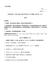 2022-2023学年湖南省长沙市第一中学高三下学期4月月考（八）化学试题含解析