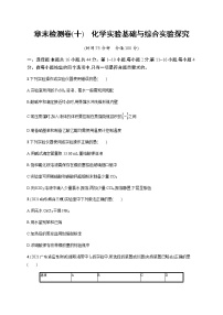 2023届新高考化学一轮复习化学实验基础与综合实验探究测试题含答案