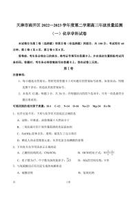 2022-2023学年天津市南开区高三下学期3月质量监测（一）化学试卷（PDF版）